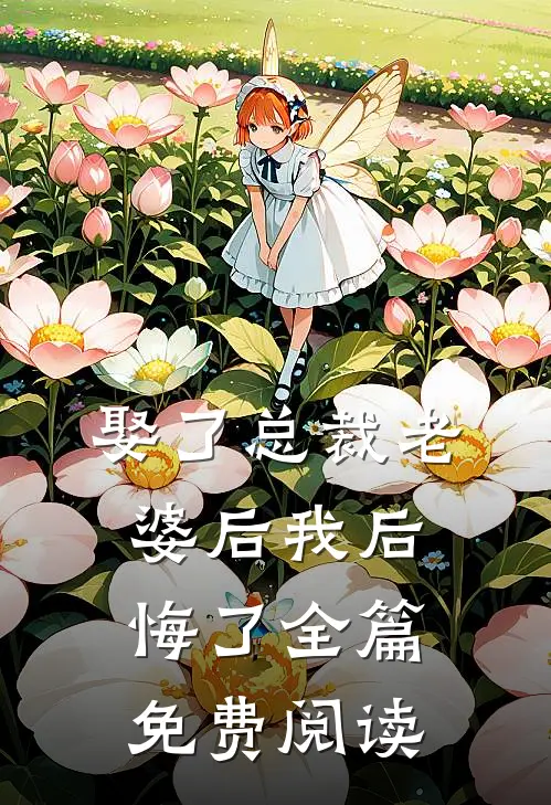 娶了总裁老婆后我后悔了全篇免费阅读