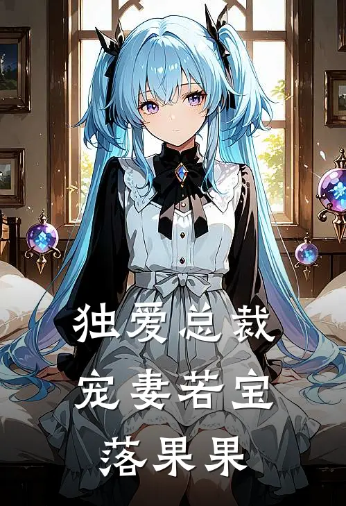 独爱总裁宠妻若宝落果果