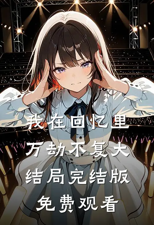 我在回忆里万劫不复大结局完结版免费观看