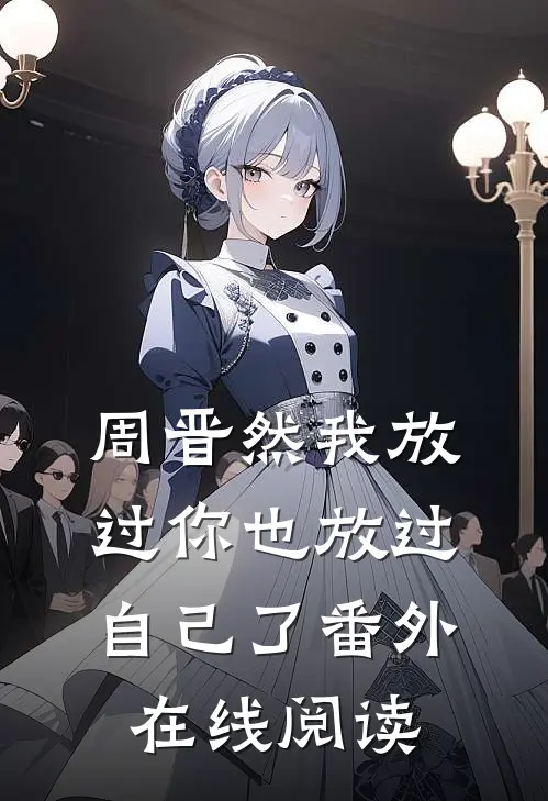 周晋然我放过你也放过自己了 番外在线阅读