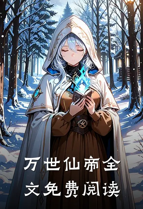 万世仙帝全文免费阅读
