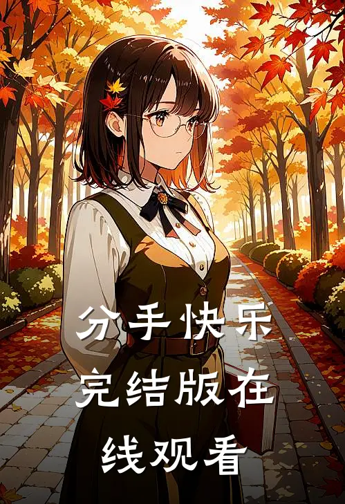 分手快乐完结版在线观看