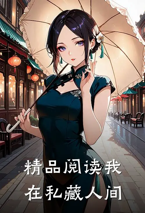 精品阅读我在私藏人间