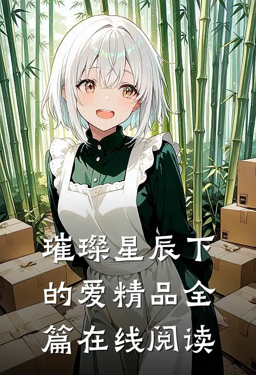 璀璨星辰下的爱精品全篇在线阅读