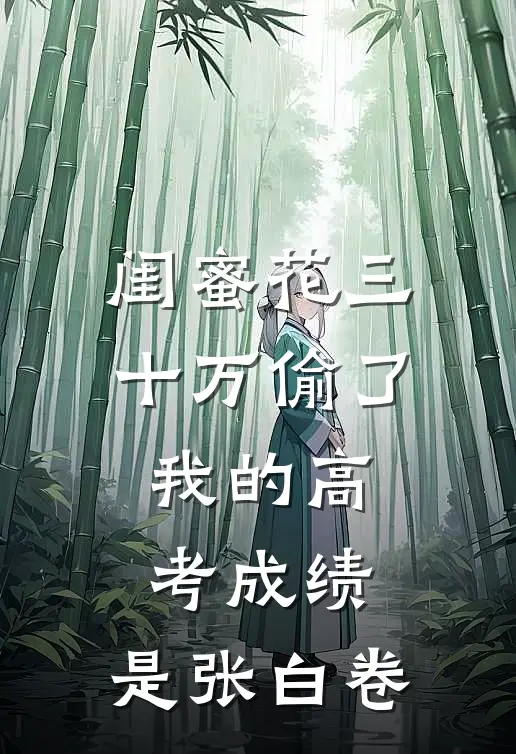 闺蜜花三十万偷了我的高考成绩，是张白卷