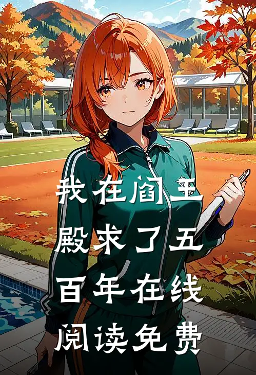 我在阎王殿求了五百年在线阅读免费