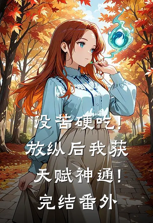 没苦硬吃!放纵后我获天赋神通!完结 番外