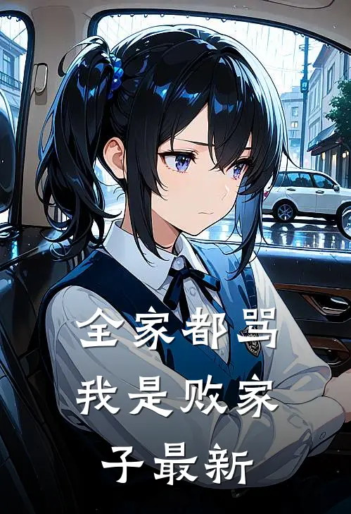全家都骂我是败家子最新