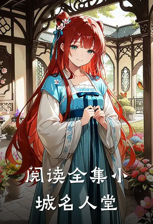 阅读全集小城名人堂