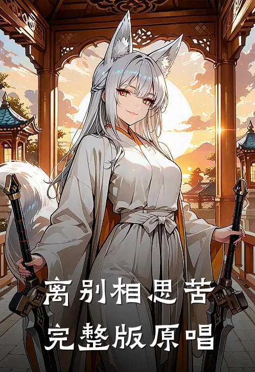 离别相思苦完整版原唱