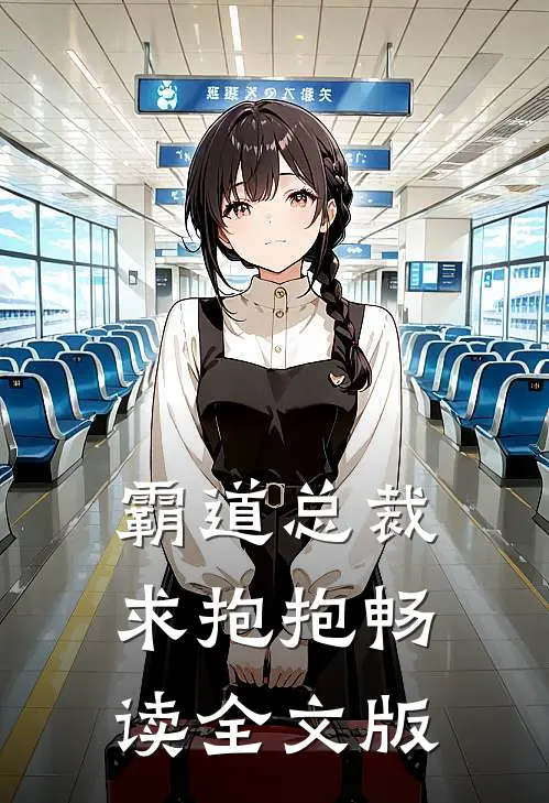 霸道总裁求抱抱畅读全文版