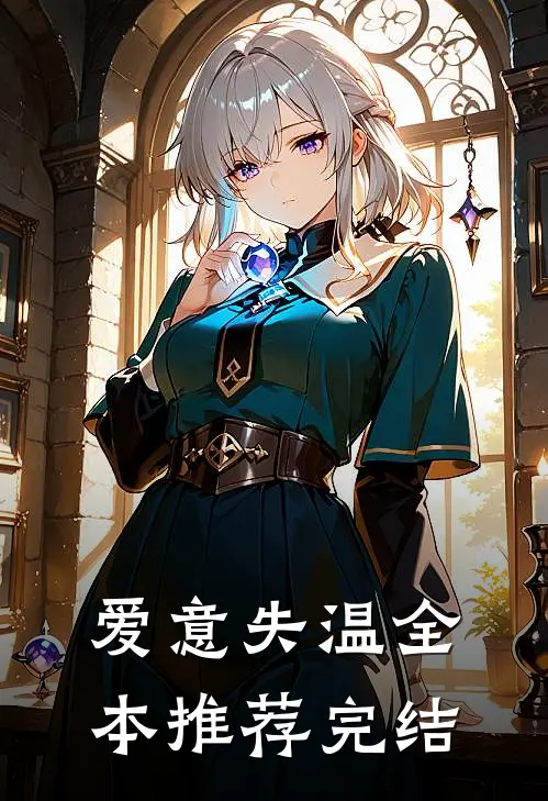 爱意失温全本推荐完结