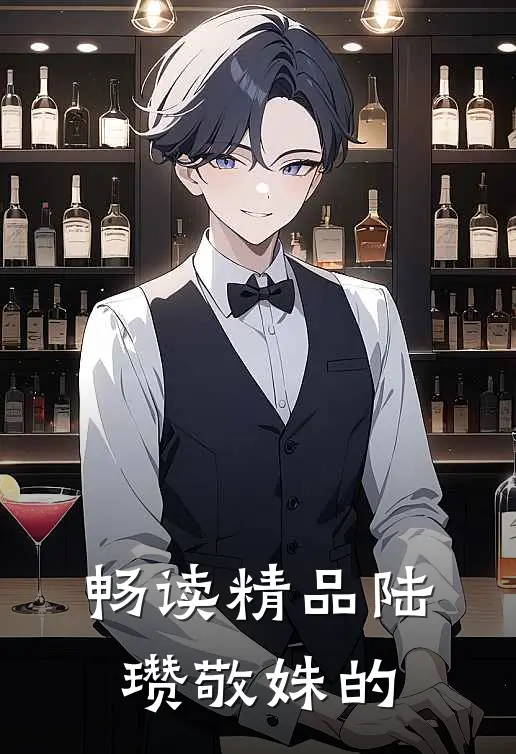 畅读精品陆瓒敬姝的