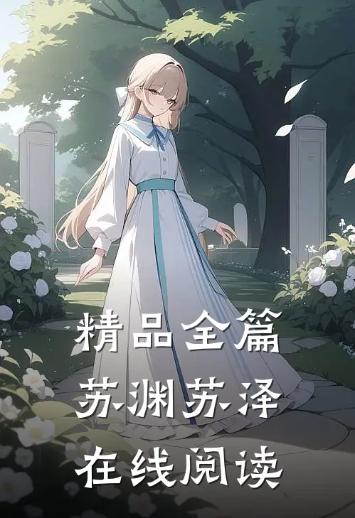精品全篇苏渊苏泽在线阅读