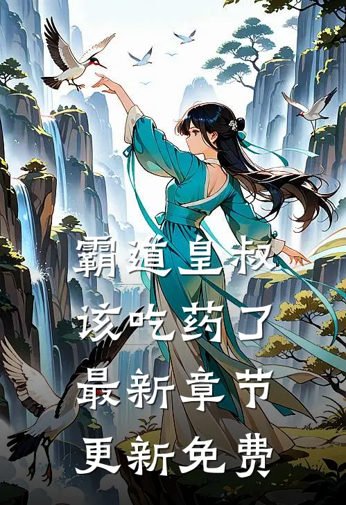 霸道皇叔该吃药了最新章节更新免费