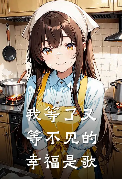 我等了又等不见的幸福是歌