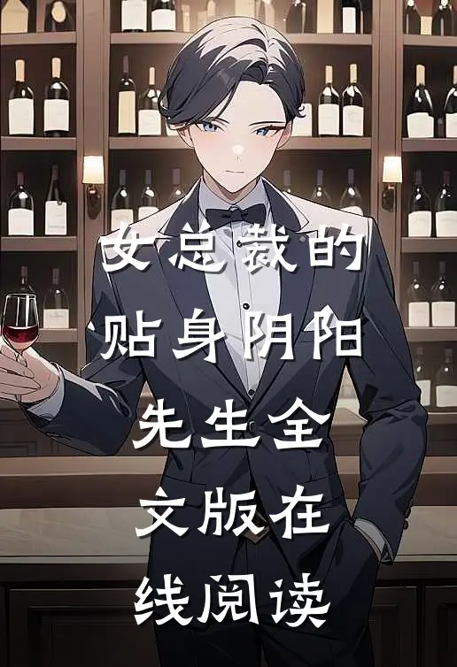 女总裁的贴身阴阳先生全文版在线阅读