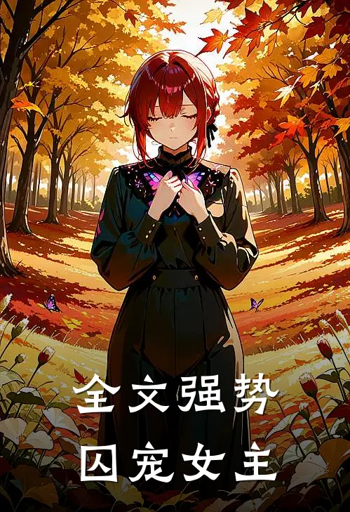 全文强势囚宠女主