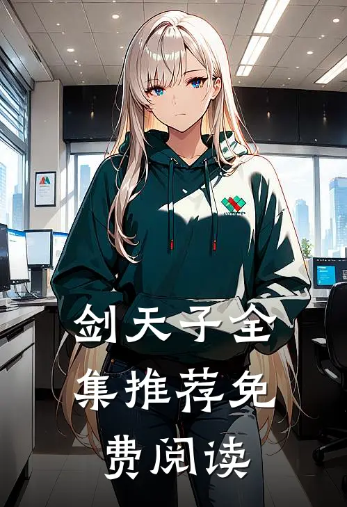 剑天子全集推荐免费阅读