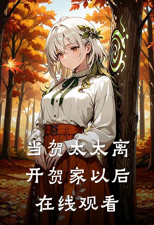 当贺太太离开贺家以后在线观看