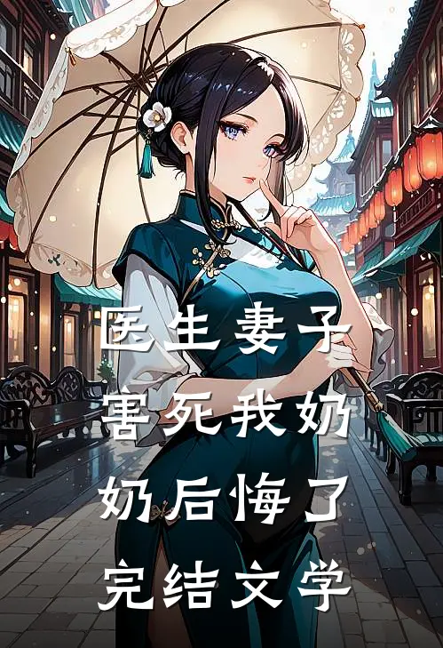 医生妻子害死我奶奶后悔了完结文学