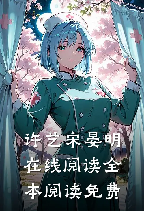 许艺宋晏明在线阅读全本阅读免费