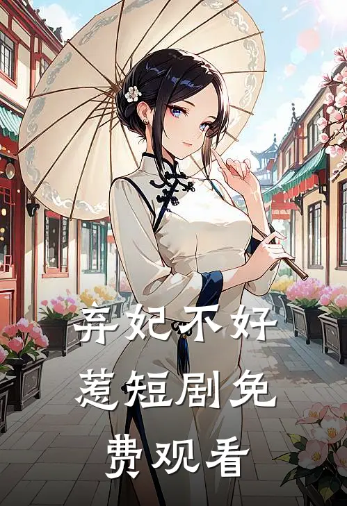 弃妃不好惹短剧免费观看