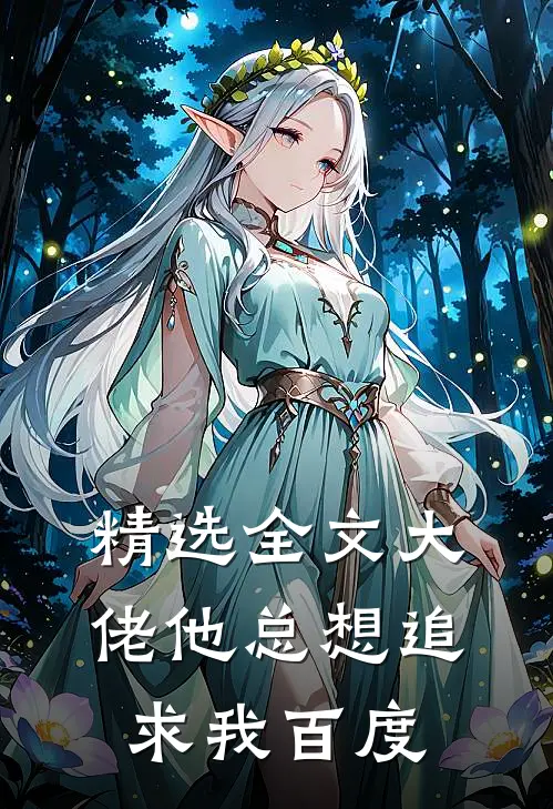精选全文大佬他总想追求我百度