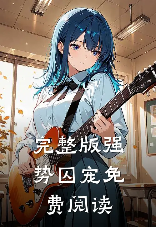 完整版强势囚宠免费阅读