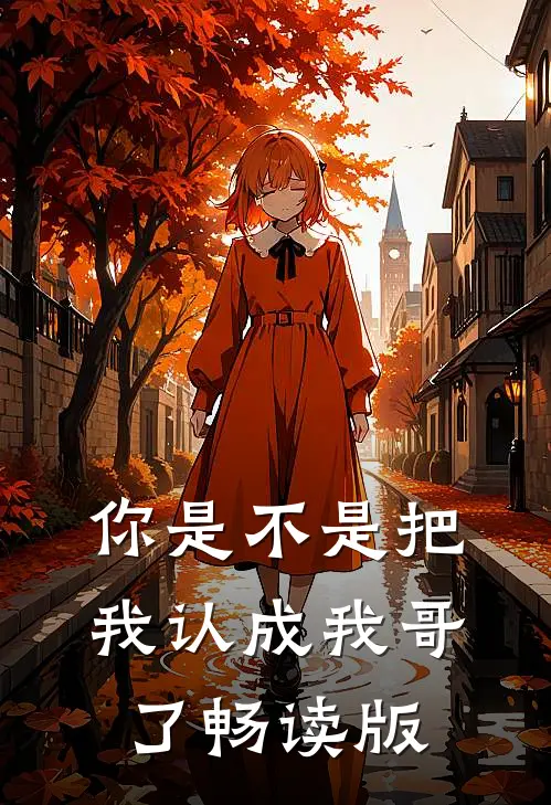 你是不是把我认成我哥了畅读版