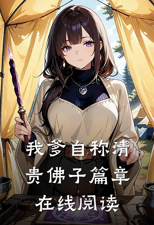 我爹自称清贵佛子篇章在线阅读