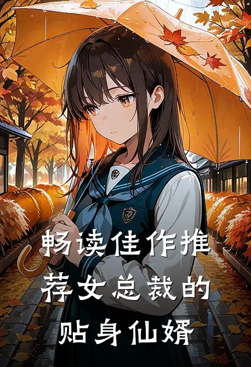 畅读佳作推荐女总裁的贴身仙婿