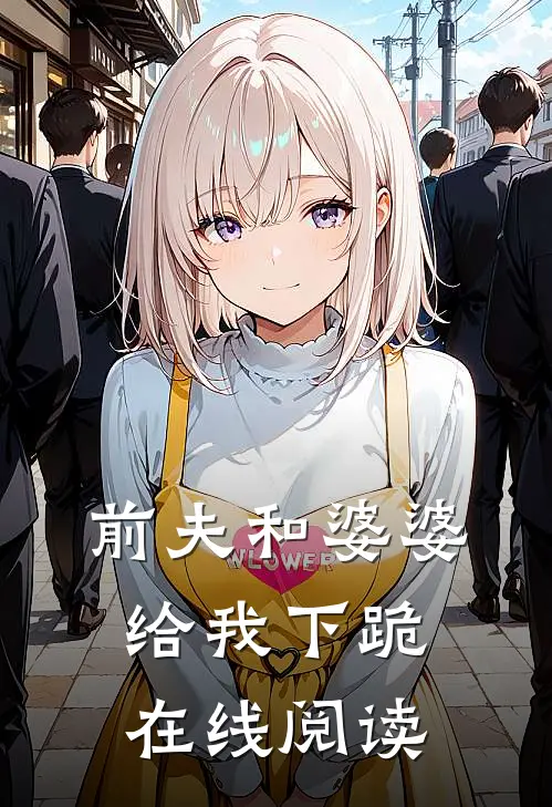 前夫和婆婆给我下跪在线阅读