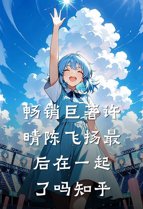 畅销巨著许晴陈飞扬最后在一起了吗知乎