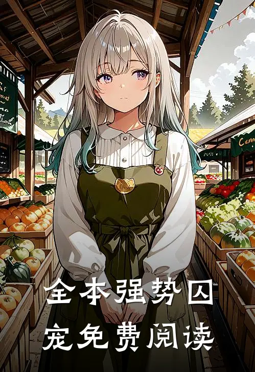 全本强势囚宠免费阅读