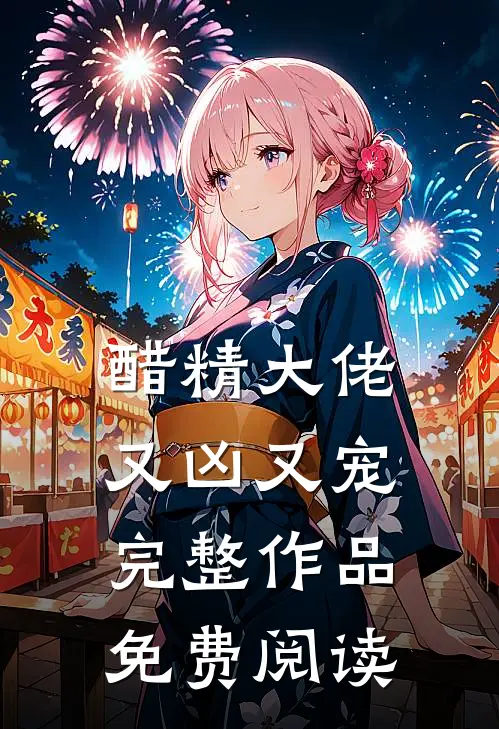 醋精大佬又凶又宠完整作品免费阅读