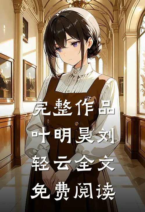 完整作品叶明昊刘轻云全文免费阅读