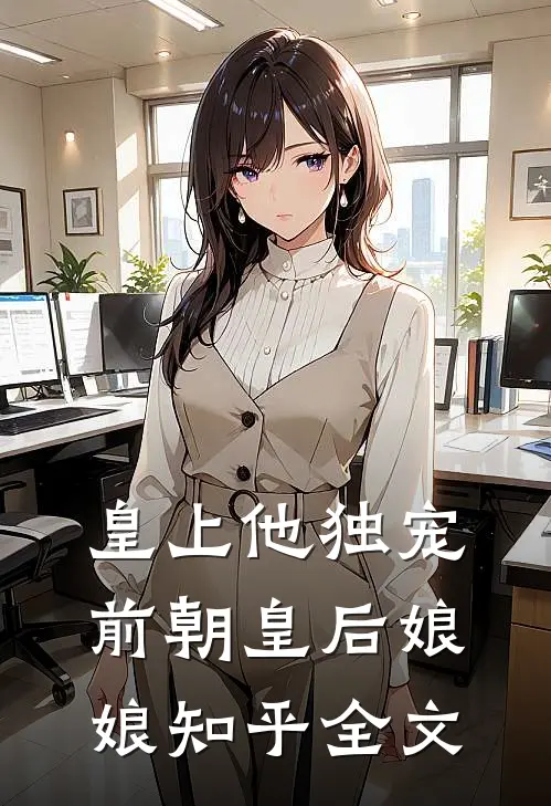 皇上他独宠前朝皇后娘娘知乎全文
