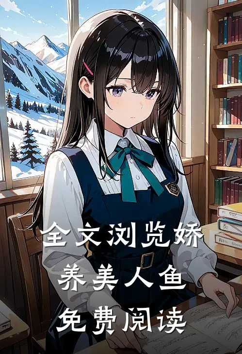 全文浏览娇养美人鱼免费阅读