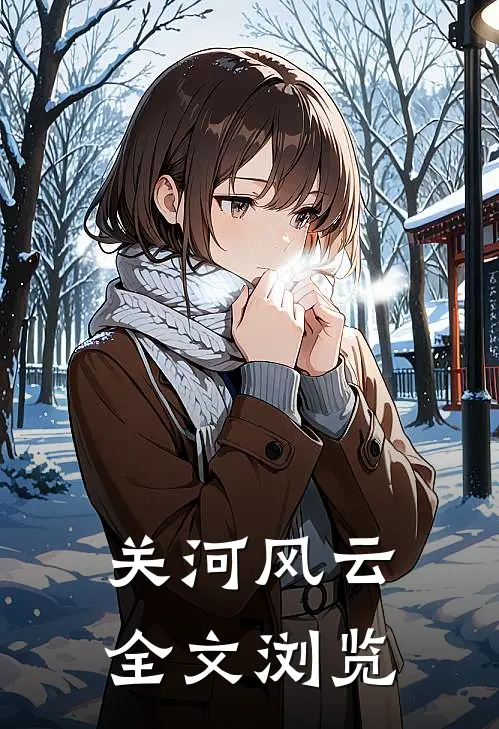 关河风云全文浏览