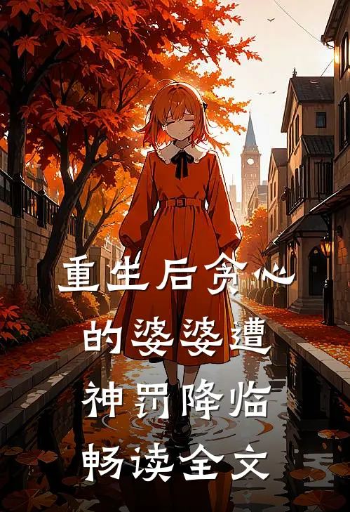 重生后贪心的婆婆遭神罚降临畅读全文