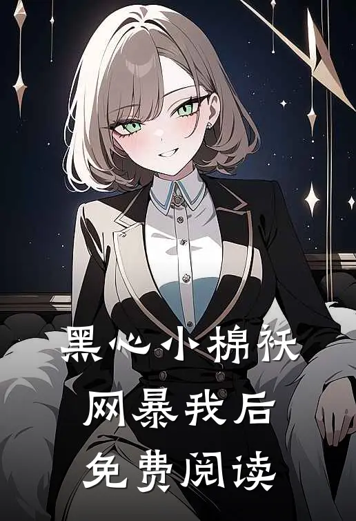 黑心小棉袄网暴我后免费阅读