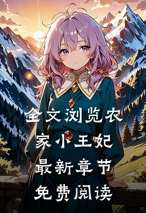 全文浏览农家小王妃最新章节免费阅读