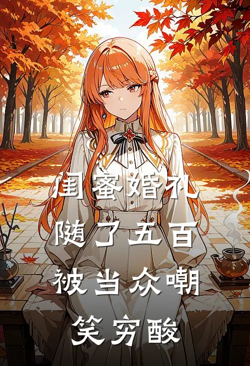 闺蜜婚礼随了五百，被当众嘲笑穷酸