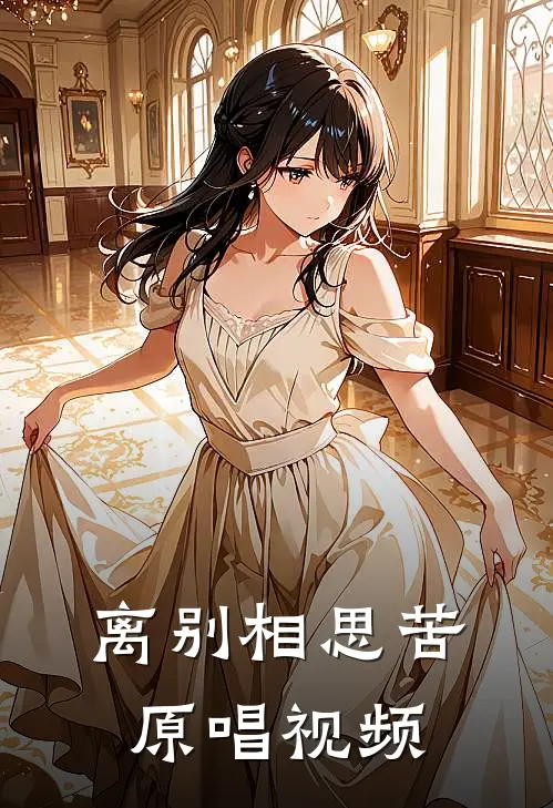 离别相思苦原唱视频