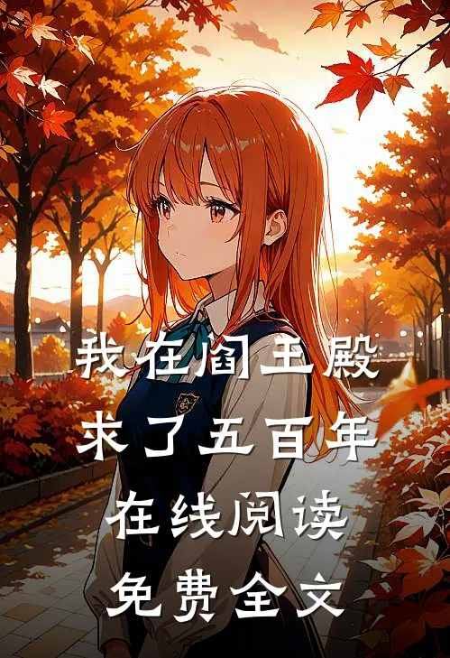 我在阎王殿求了五百年在线阅读免费全文