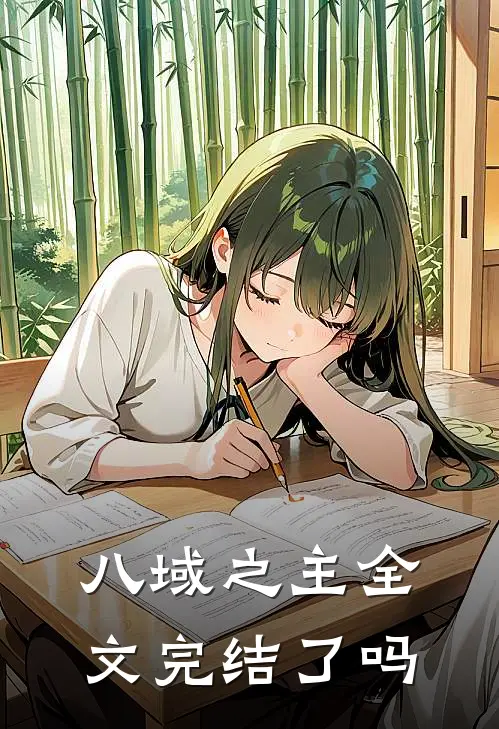 八域之主全文完结了吗