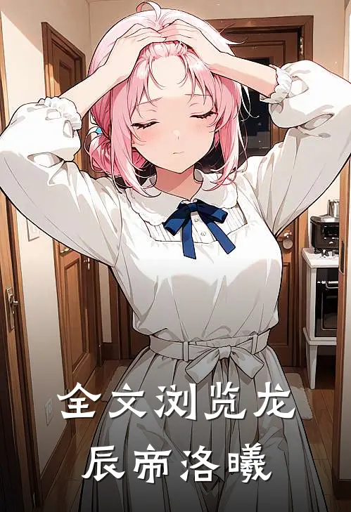 全文浏览龙辰帝洛曦