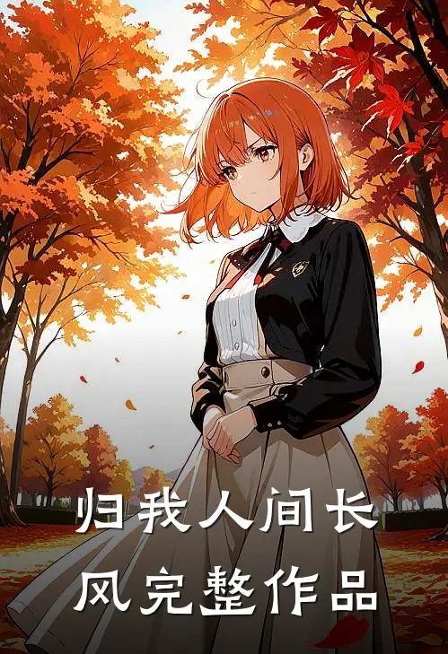 归我人间长风完整作品