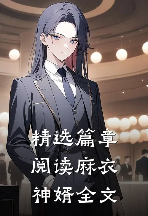 精选篇章阅读麻衣神婿全文